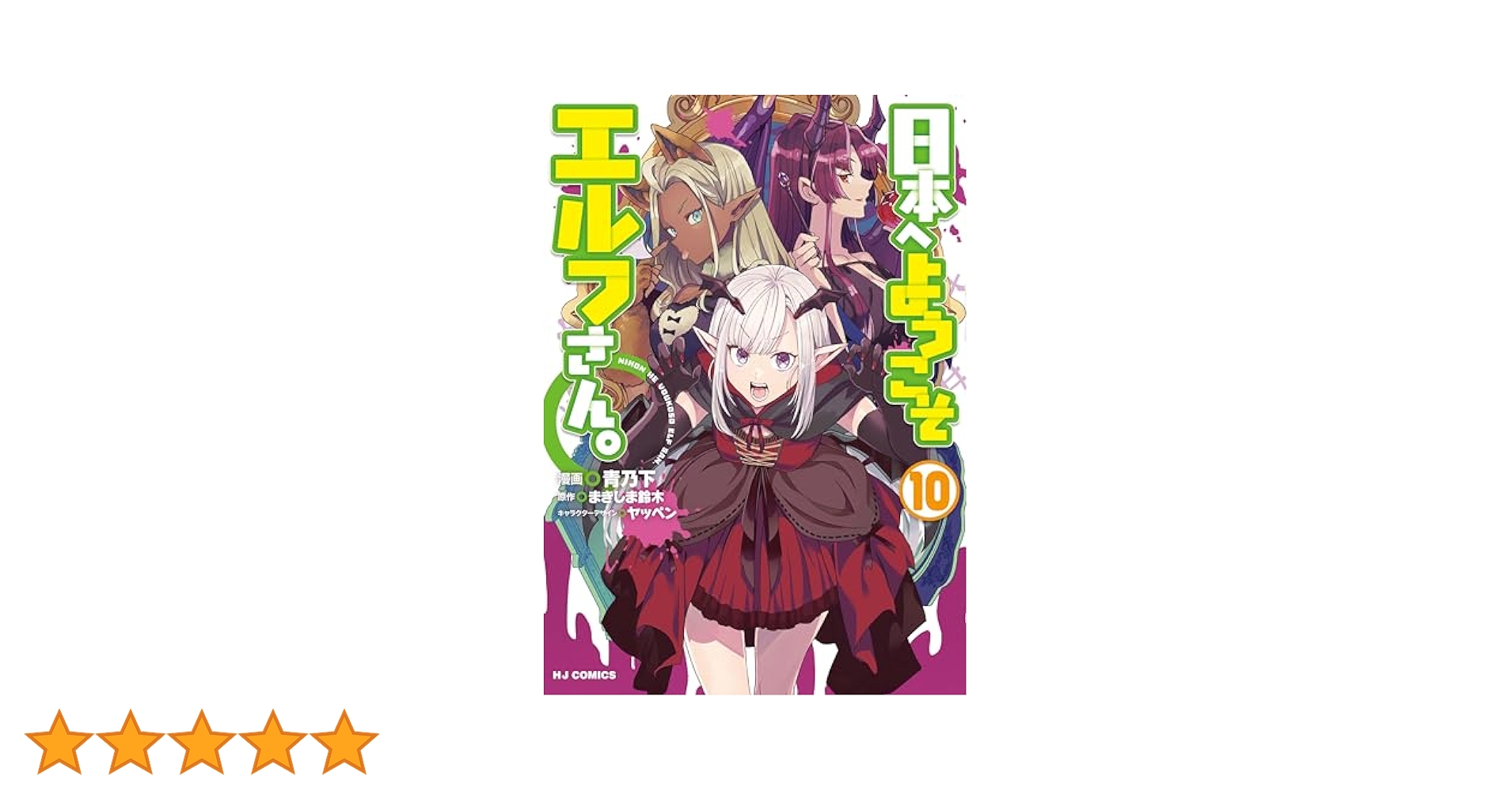 電子版限定特典付き】日本へようこそエルフさん。 10 (HJ